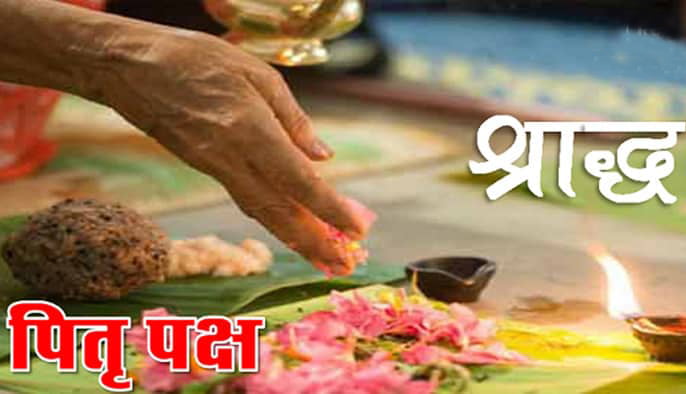 हिंदू धर्म में मृत्यु के बाद मृत व्यक्ति का श्राद्ध जरूरी, कल से शुरू होंगे श्राद्ध